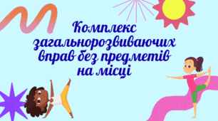 Комплекс загальнорозвивальних вправ без преметів на місці.