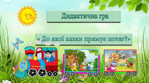Дидактична гра  «До якої казки прямує потяг?»