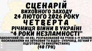 СЦЕНАРІЙ виховного заходу до 4-ї річниці повномасштабного вторгнення рф в Україну «Чотири роки незламності». 4 річниця повномасштабного вторгнення росії