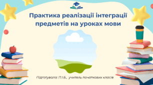 Методична презентація з досвіду роботи "Практика реалізації інтеграції предметів на уроках мови"