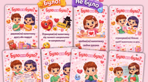 Гра "Було-не було!" до Дня Святого Валентина