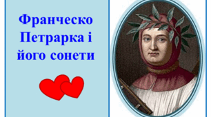 Ф. Петрарка і його сонети