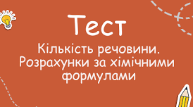 Кількість речовини. Моль – одиниця кількості речовини. Стала Авогадро. Молярний об'єм газів