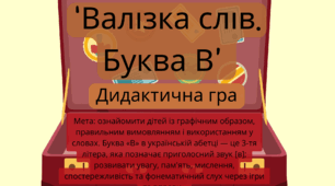 Дидактична гра "Валізка слів. Буква В"