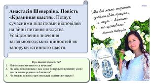 Анастасія Шевердіна «Крамниця щастя». Пошук сучасними підлітками відповідей на вічні питання людства. Усвідомлення значення загальнолюдських цінностей як запоруки істинного щастя.