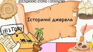 Історичні джерела та їх різновиди