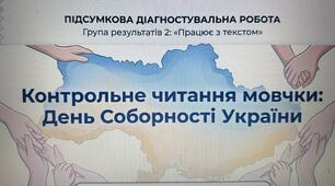 Контрольне читання мовчки «День Соборності України» ГР 2