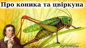 Презентація Джон Кітс "Про коника і цвіркуна"
