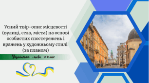 Усний твір-опис місцевості (вулиці, села, міста) на основі особистих спостережень і вражень у художньому стилі (за планом)