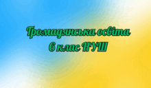 Презентації "Громадянська освіта" 6 клас НУШ