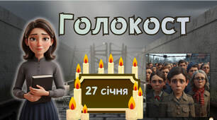 Голокост-презентація