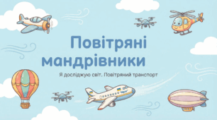 Повітряний транспорт ЯДС
