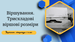 Віршування. Трискладові віршові розміри