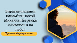 Виразне читання напам’ять поезії Михайла Петренка «Дивлюсь я на небо»