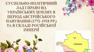 Суспільно-політичний лад і право на українських землях в період австрійського панування (1772–1918 pp.) та в складі Російської імперії