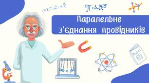 Паралельне  з’єднання провідників