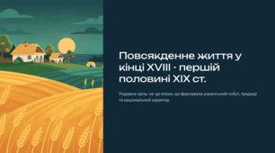 Повсякденне життя у кінці XVIII - першій половині XIX ст.
