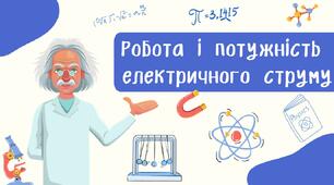 Робота і потужність  електричного струму