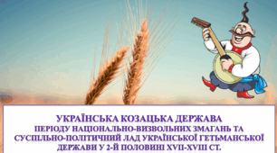 Українська козацька держава періоду національно-визвольних змагань та суспільно-політичний лад Української гетьманської держави у 2-й половині XVII-XVIII ст.