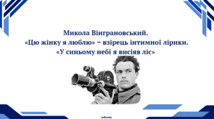 Микола Вінграновський.  «Цю жінку я люблю» ‒ взірець інтимної лірики. «У синьому небі я висіяв ліс»