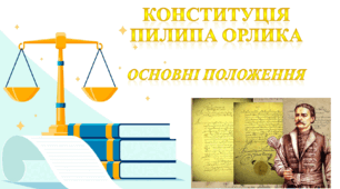 Конституція Пилипа Орлика. Основні положення