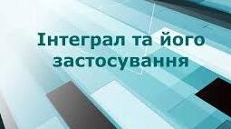 Інтеграл та його застосування