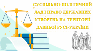 Суспільно-політичний лад і право державних утворень на території Давньої Русі-України