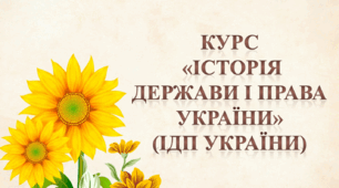 Курс  «Історія держави і права України» (ІДП України)