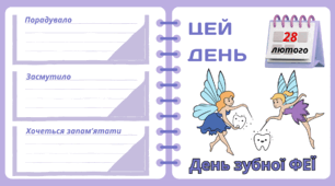 Рубрика "ЦЕЙ ДЕНЬ". 28 лютого - День  зубної  ФЕЇ. "Комплект нашвидкуруч" для проведення тематичного дня у класі