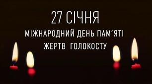 День пам'яті жертв Голокосту.