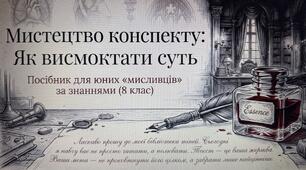 Посібник «Мистецтво конспектування" в стилі Дракули