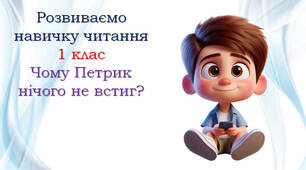 1 клас Тексти для читання "Чому Петрик нічого не встиг?"