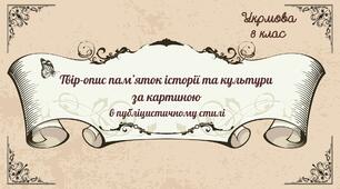 Презентація-урок з української мови в 8 класі "Твір-опис пам’ятки історії та культури за картиною в публіцистичному стилі"