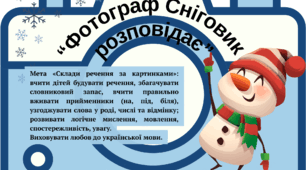 Мовленнєва гра “Фотограф Сніговик розповідає"
