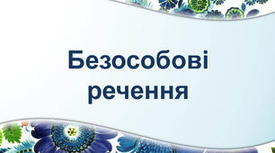 Безособові речення