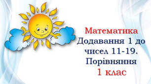 Додавання 1 до чисел 11-19. Порівняння