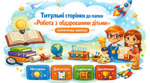 Титульні сторінки до папки «Робота з обдарованими дітьми» (початкова школа)