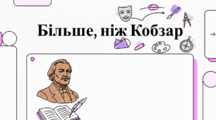 Більше, ніж Кобзар