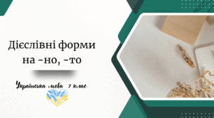 Дієслівні форми на -но, -то