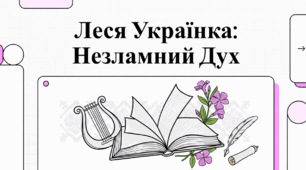 Леся Українка: Незламний Дух