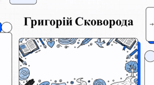 Григорій Сковорода. Життєвий шлях