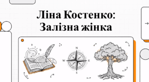 Ліна Костенко: Залізна жінка