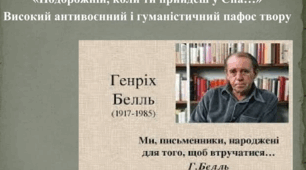 Генріх Белль. Життєвий і творчий шлях письменника. Засудження антигуманної сутності Другої світової війни, її руйнівних наслідків для людства в оповіданні «Подорожній, коли ти прийдеш у Спа…». Художні деталі. Підтекст. 