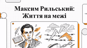 Максим Рильський: Життя на межі