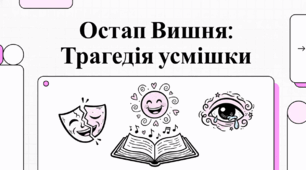 Остап Вишня: Трагедія усмішки