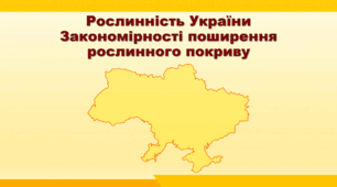 Презентація з географії 8 клас НУШ. "Рослинність України. Закономірності поширення рослинного покриву " (за підручником Кобернік С. Г. та ін.)