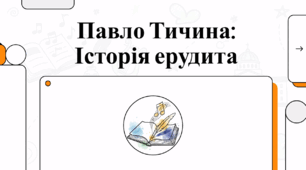 Павло Тичина: Історія ерудина