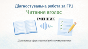 Діагностувальна робота за ГР2. Читання вголос. Іменник