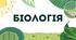Форми мінливості. Модифікаційна мінливість — наслідок взаємодії генотипу та умов довкілля
