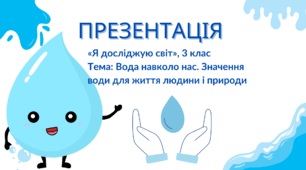 Презентація Я досліджую світ 3 клас